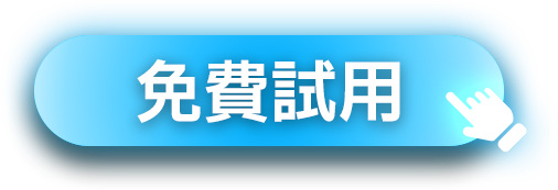 免費試用
